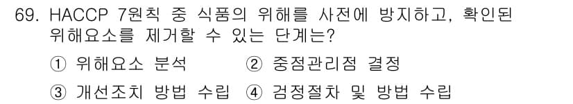 수산물품질관리사_1차 2019년 69번 - 정답 '2'인 이유는 HACCP의 7원칙 중에서 중점관리점(justcri... 에 관한 핵심 기출문제