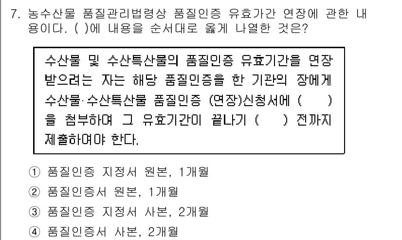 수산물품질관리사_1차 2019년 7번 - 정답과 핵심 포인트를 검수 중인 기출문제