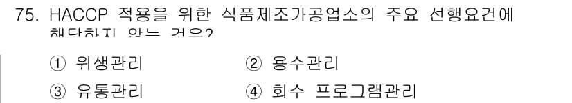 수산물품질관리사_1차 2019년 75번 - 정답과 핵심 포인트를 검수 중인 기출문제