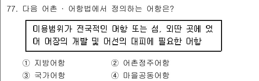 수산물품질관리사_1차 2019년 77번 - 주어진 문제는 '국가어항'에 대한 정의를 묻고 있습니다. 여기서 '전국적... 에 관한 핵심 기출문제
