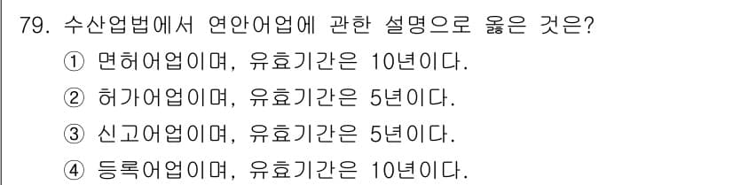 수산물품질관리사_1차 2019년 79번 - 연안어업의 유효기간은 10년으로 정해져 있습니다. 따라서 '면허어업'에 ... 에 관한 핵심 기출문제