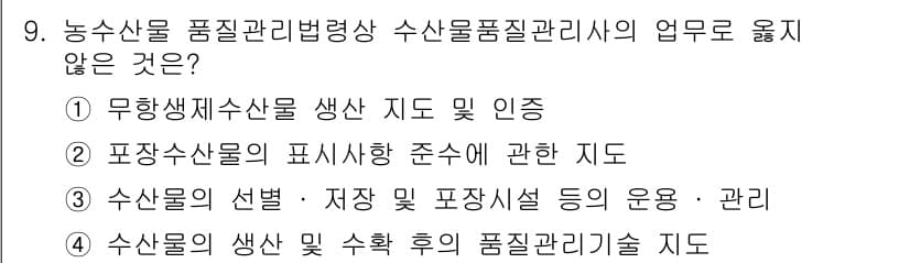 수산물품질관리사_1차 2019년 9번 - 수산물품질관리사의 업무는 수산물의 품질 및 안전성 관련 사항을 주로 다룹... 에 관한 핵심 기출문제
