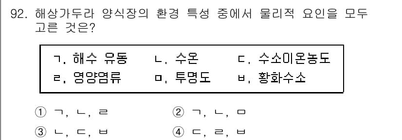 수산물품질관리사_1차 2019년 92번 - 해양가두리 양식장에서 물리적 요인은 해수 유동, 수온, 수소이온 농도 등... 에 관한 핵심 기출문제