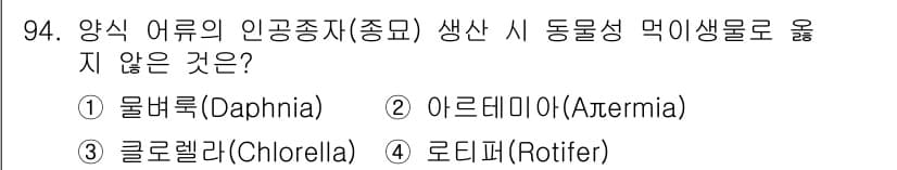 수산물품질관리사_1차 2019년 94번 - 양식 어류의 인공종자 생산 시, 동물성 먹이 생물은 수조의 생태계에서 중... 에 관한 핵심 기출문제