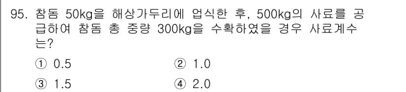 수산물품질관리사_1차 2019년 95번 - 정답과 핵심 포인트를 검수 중인 기출문제