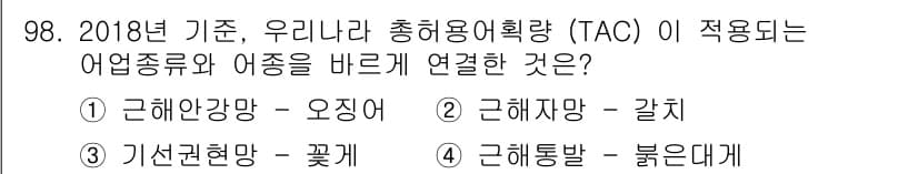 수산물품질관리사_1차 2019년 98번 - 정답과 핵심 포인트를 검수 중인 기출문제
