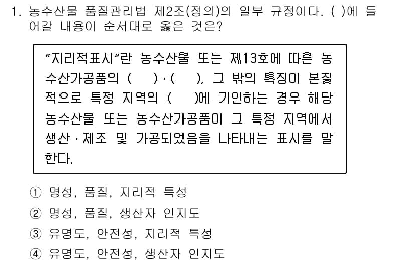 수산물품질관리사_1차 2020년 1번 - 정답과 핵심 포인트를 검수 중인 기출문제