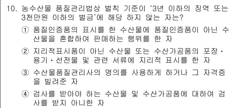 수산물품질관리사_1차 2020년 10번 - 정답과 핵심 포인트를 검수 중인 기출문제
