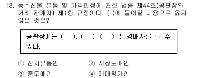 수산물품질관리사_1차 2020년 13번 - 문제에서 요구하는 것은 '공판장'에 해당하지 않는 내용을 고르는 것입니다... 에 관한 핵심 기출문제