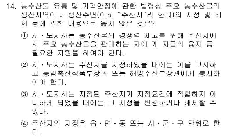 수산물품질관리사_1차 2020년 14번 - 정답과 핵심 포인트를 검수 중인 기출문제