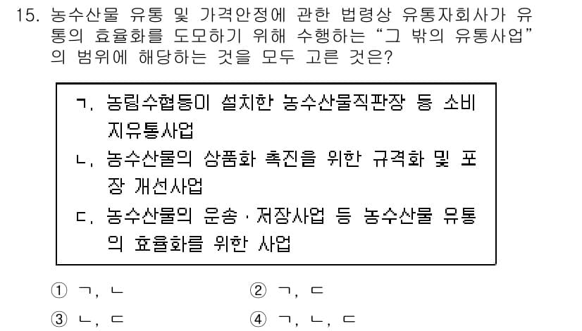 수산물품질관리사_1차 2020년 15번 - 문제에서 요구하는 '그 밖의 유통사업'은 농수산물의 효율화를 위해 수행하... 에 관한 핵심 기출문제