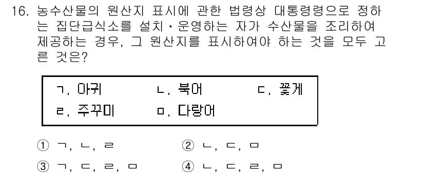 수산물품질관리사_1차 2020년 16번 - 정답 '3'이 맞는 이유는 농수산물의 원산지 표시와 관련된 법령에서 요구... 에 관한 핵심 기출문제