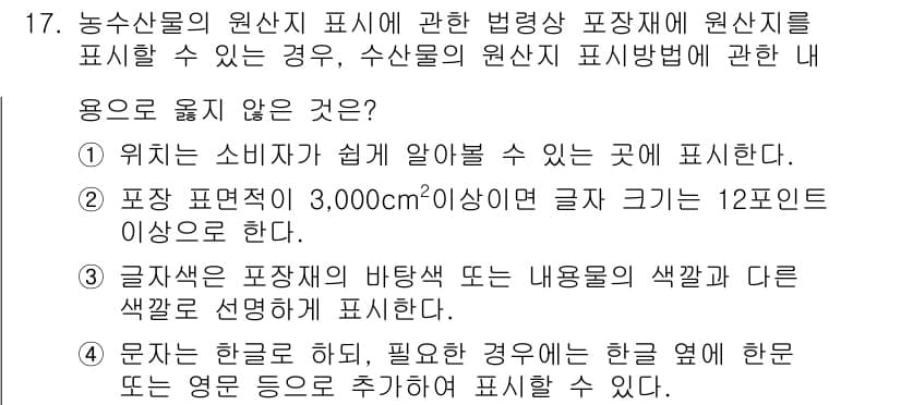 수산물품질관리사_1차 2020년 17번 - 정답과 핵심 포인트를 검수 중인 기출문제