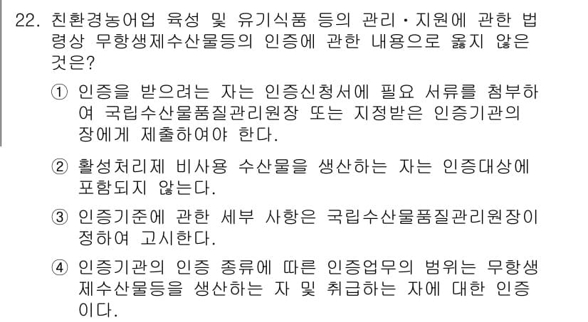 수산물품질관리사_1차 2020년 22번 - 정답 '2'는 활성처리비용으로 생산된 수산물은 인증 대상에서 제외된다는 ... 에 관한 핵심 기출문제