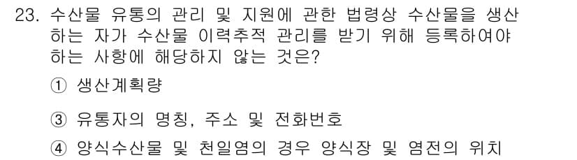 수산물품질관리사_1차 2020년 23번 - 정답이 '3'인 이유는 수산물 이력추적 관리에 있어 유통자의 명칭, 주소... 에 관한 핵심 기출문제