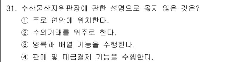 수산물품질관리사_1차 2020년 31번 - 정답과 핵심 포인트를 검수 중인 기출문제