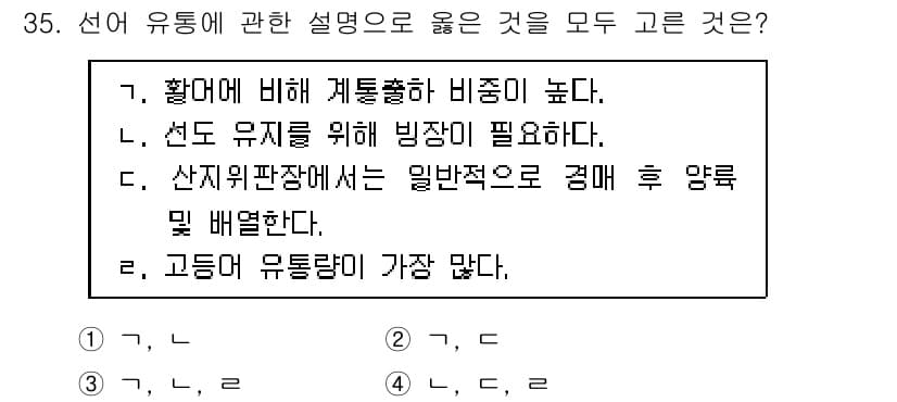 수산물품질관리사_1차 2020년 35번 - 정답과 핵심 포인트를 검수 중인 기출문제