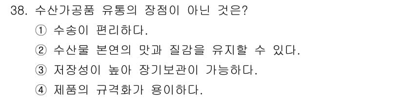 수산물품질관리사_1차 2020년 38번 - 정답과 핵심 포인트를 검수 중인 기출문제