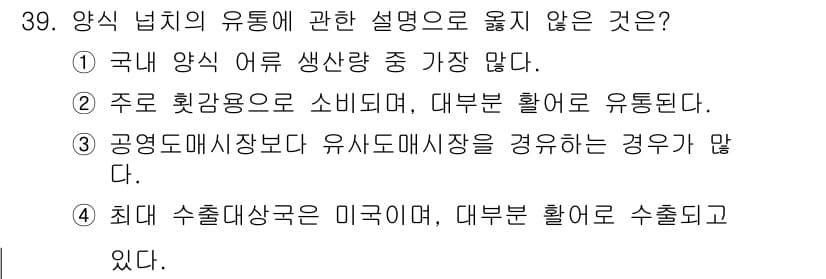 수산물품질관리사_1차 2020년 39번 - 정답과 핵심 포인트를 검수 중인 기출문제
