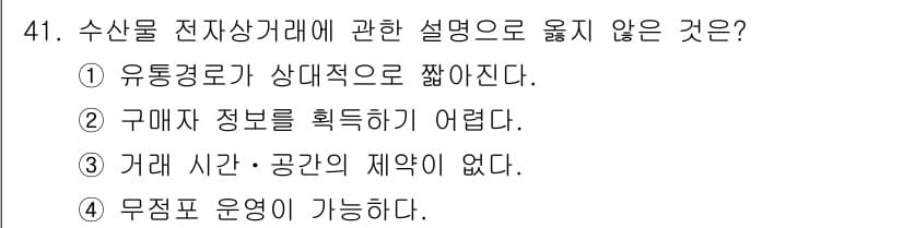 수산물품질관리사_1차 2020년 41번 - 수산물 전자상거래에서는 유통 경로가 일반적으로 다양해지기 때문에 고객의 ... 에 관한 핵심 기출문제