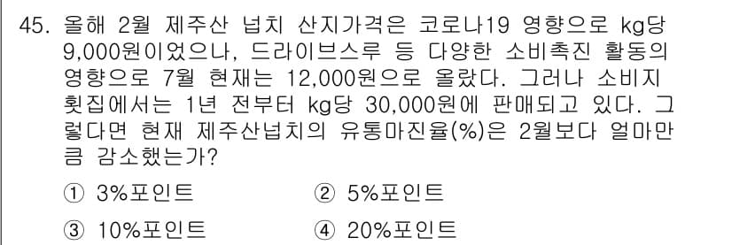 수산물품질관리사_1차 2020년 45번 - 정답과 핵심 포인트를 검수 중인 기출문제