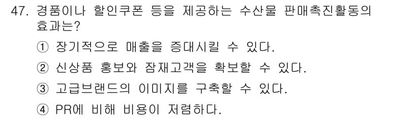 수산물품질관리사_1차 2020년 47번 - 정답과 핵심 포인트를 검수 중인 기출문제