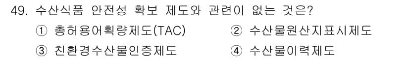 수산물품질관리사_1차 2020년 49번 - 총허용어획량제도(TAC)는 수산물의 양을 관리하여 자원의 지속 가능성을 ... 에 관한 핵심 기출문제