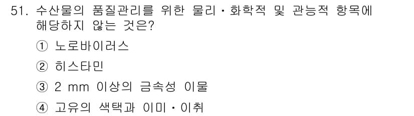 수산물품질관리사_1차 2020년 51번 - 정답과 핵심 포인트를 검수 중인 기출문제