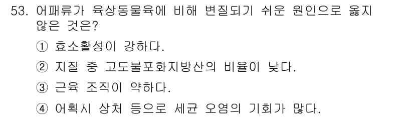 수산물품질관리사_1차 2020년 53번 - 정답과 핵심 포인트를 검수 중인 기출문제