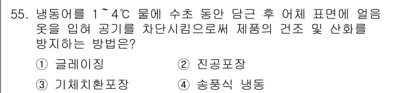 수산물품질관리사_1차 2020년 55번 - 정답과 핵심 포인트를 검수 중인 기출문제