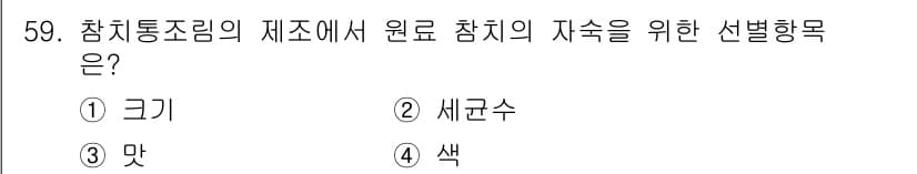 수산물품질관리사_1차 2020년 59번 - 정답과 핵심 포인트를 검수 중인 기출문제