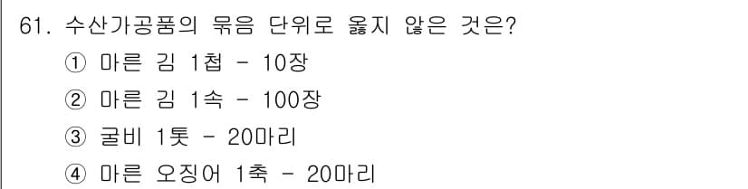 수산물품질관리사_1차 2020년 61번 - 정답과 핵심 포인트를 검수 중인 기출문제