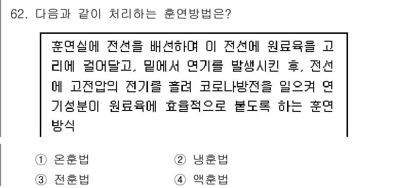 수산물품질관리사_1차 2020년 62번 - 이 문제는 전선에 전기를 흐르게 하여 원료육을 처리하는 방법을 묻고 있습... 에 관한 핵심 기출문제
