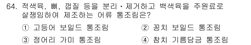 수산물품질관리사_1차 2020년 64번 - 정답과 핵심 포인트를 검수 중인 기출문제