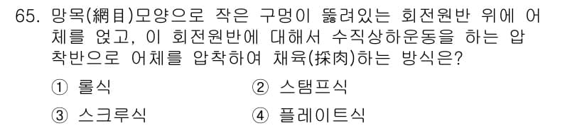 수산물품질관리사_1차 2020년 65번 - 정답과 핵심 포인트를 검수 중인 기출문제
