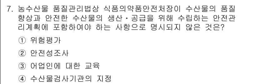 수산물품질관리사_1차 2020년 7번 - 안전관 리계획에 포함되어야 할 사항은 위험평가, 안전성조사, 어업인에 대... 에 관한 핵심 기출문제