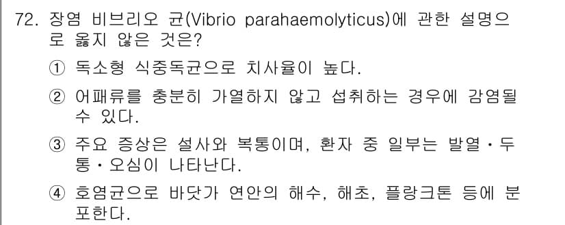 수산물품질관리사_1차 2020년 72번 - 정답과 핵심 포인트를 검수 중인 기출문제