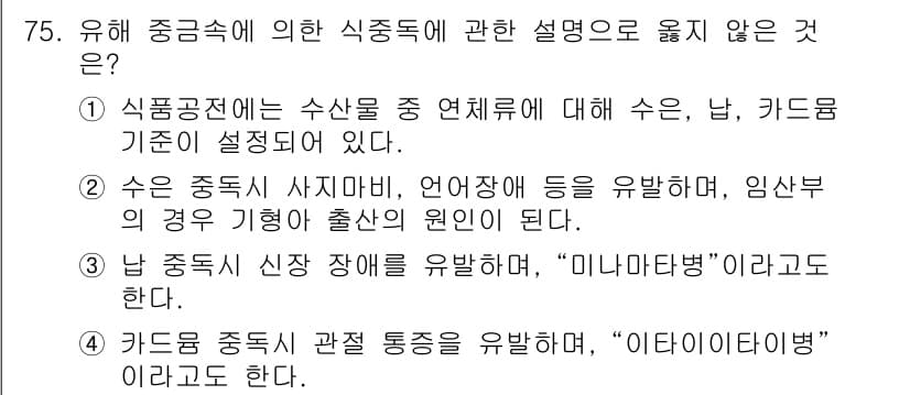 수산물품질관리사_1차 2020년 75번 - 문제의 정답은 '3'입니다. 이유는 "남 중독시 신장 장애를 유발하며, ... 에 관한 핵심 기출문제