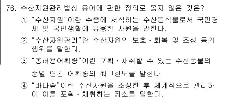 수산물품질관리사_1차 2020년 76번 - 정답과 핵심 포인트를 검수 중인 기출문제