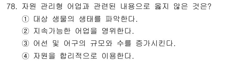수산물품질관리사_1차 2020년 78번 - 정답과 핵심 포인트를 검수 중인 기출문제