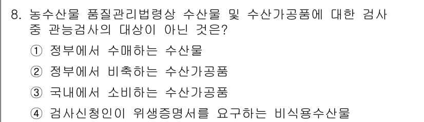 수산물품질관리사_1차 2020년 8번 - 정답이 '4'인 이유는, 농수산물 품질관리에 있어 비식용 수산물은 일반적... 에 관한 핵심 기출문제