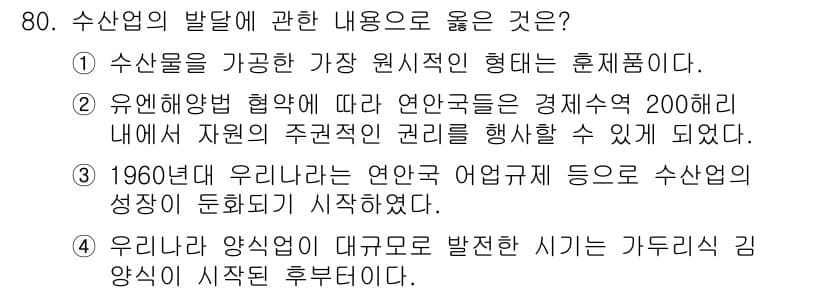 수산물품질관리사_1차 2020년 80번 - 정답과 핵심 포인트를 검수 중인 기출문제