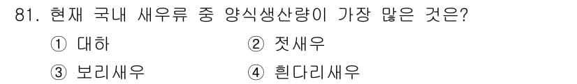 수산물품질관리사_1차 2020년 81번 - 정답과 핵심 포인트를 검수 중인 기출문제