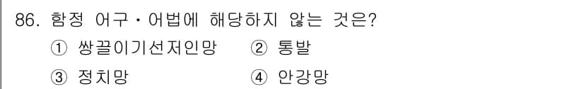 수산물품질관리사_1차 2020년 86번 - 정답과 핵심 포인트를 검수 중인 기출문제