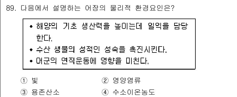 수산물품질관리사_1차 2020년 89번 - 정답과 핵심 포인트를 검수 중인 기출문제