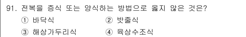 수산물품질관리사_1차 2020년 91번 - 문제에서 질문하는 '전복을 증식 또는 양식하는 방법으로 옳지 않은 것'은... 에 관한 핵심 기출문제
