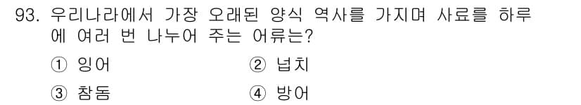 수산물품질관리사_1차 2020년 93번 - 정답과 핵심 포인트를 검수 중인 기출문제