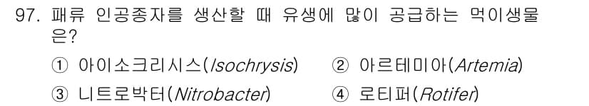 수산물품질관리사_1차 2020년 97번 - 정답과 핵심 포인트를 검수 중인 기출문제