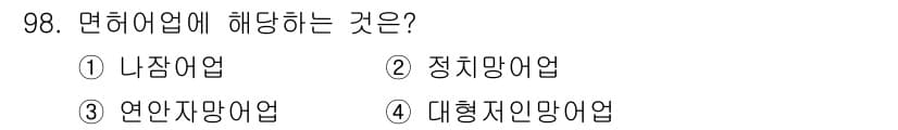 수산물품질관리사_1차 2020년 98번 - 정답과 핵심 포인트를 검수 중인 기출문제