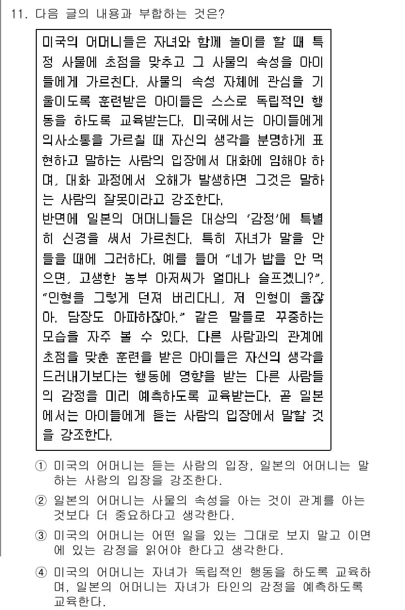 9급_지방직_공무원_국어 2021년 11번 - 정답 '4'는 미국의 어머니가 자녀에게 독립적인 행동을 하도록 교육하는 ... 에 관한 핵심 기출문제